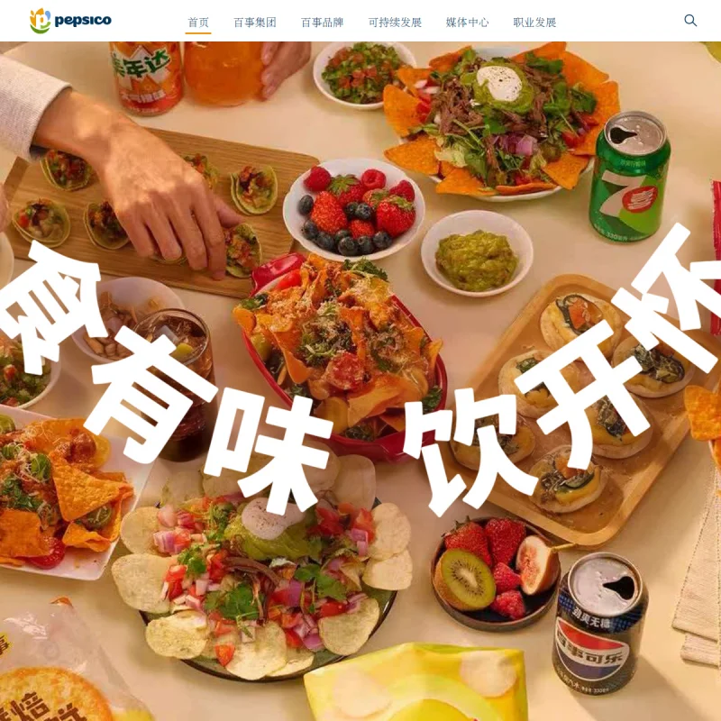 百事公司(PepsiCo)中国官方网站