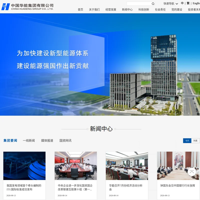 中国华能集团(China Huaneng)官方网站