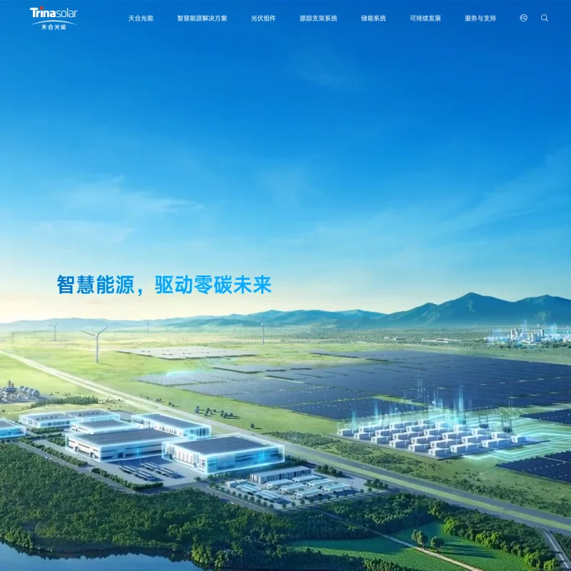 天合光能(Trina Solar)官方网站