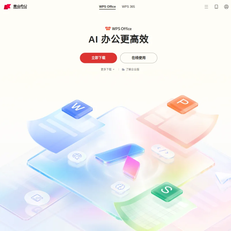 金山办公(WPS Office)官方网站