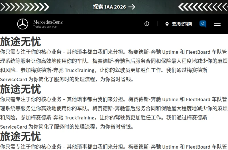梅赛德斯-奔驰卡车（Mercedes-Benz Trucks）中国官方网站