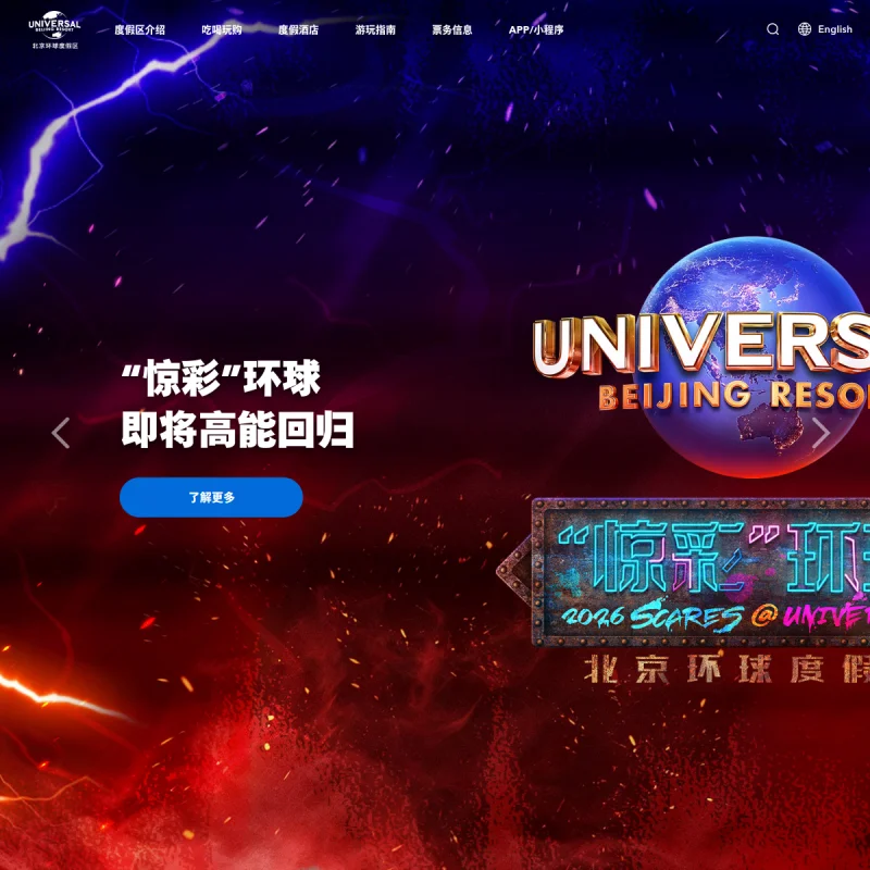 北京环球度假区(Universal Beijing)官方网站