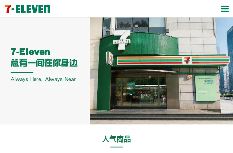 7-Eleven(7-11)中国官方网站