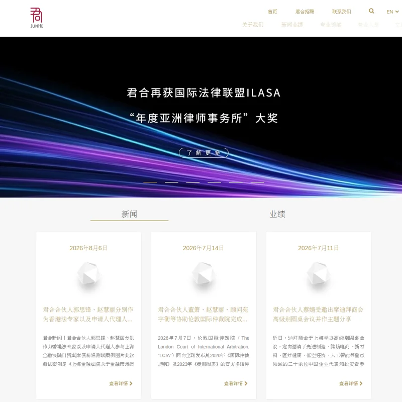 君合律师事务所(JunHe)官方网站