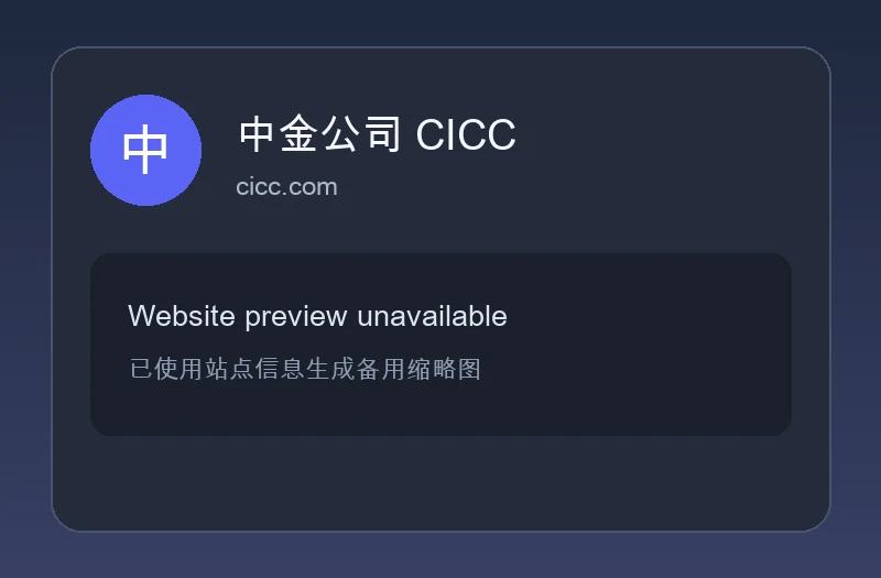 中金公司（CICC）官方网站