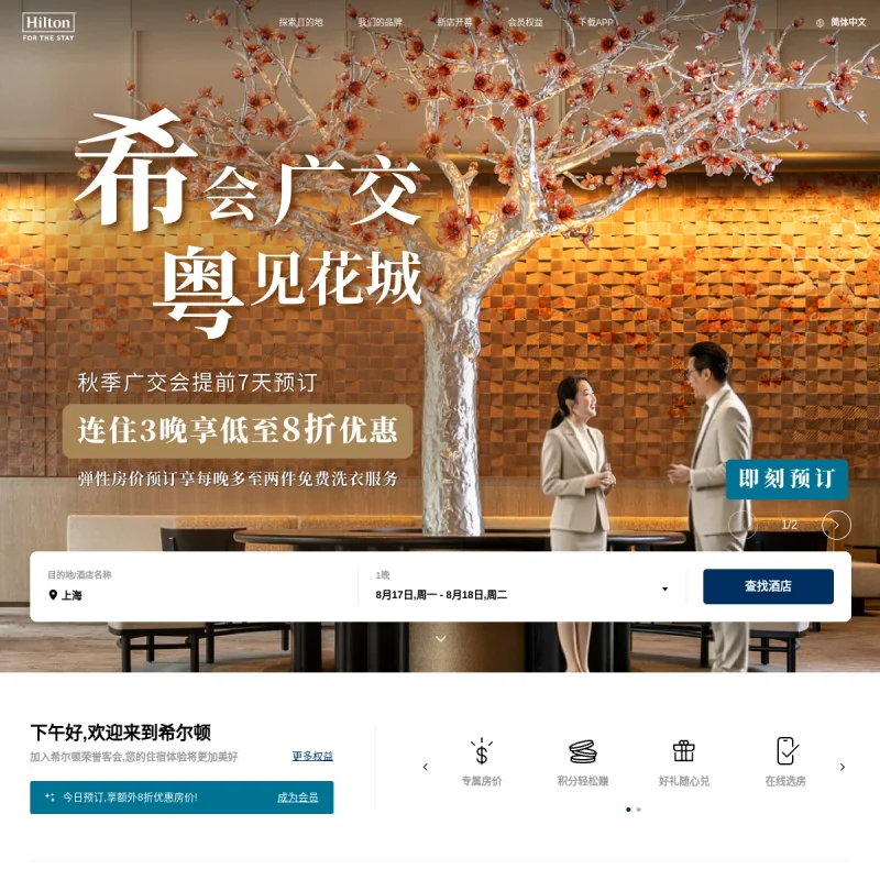 希尔顿（Hilton）中国官方网站