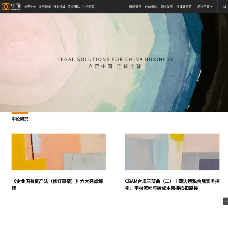 中伦律师事务所(Zhong Lun)官方网站