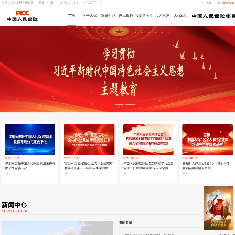 中国人保(PICC)官方网站