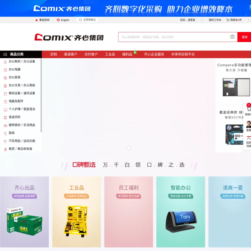齐心集团(Comix)官方网站
