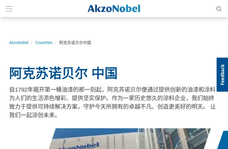 阿克苏诺贝尔(AkzoNobel)官方网站