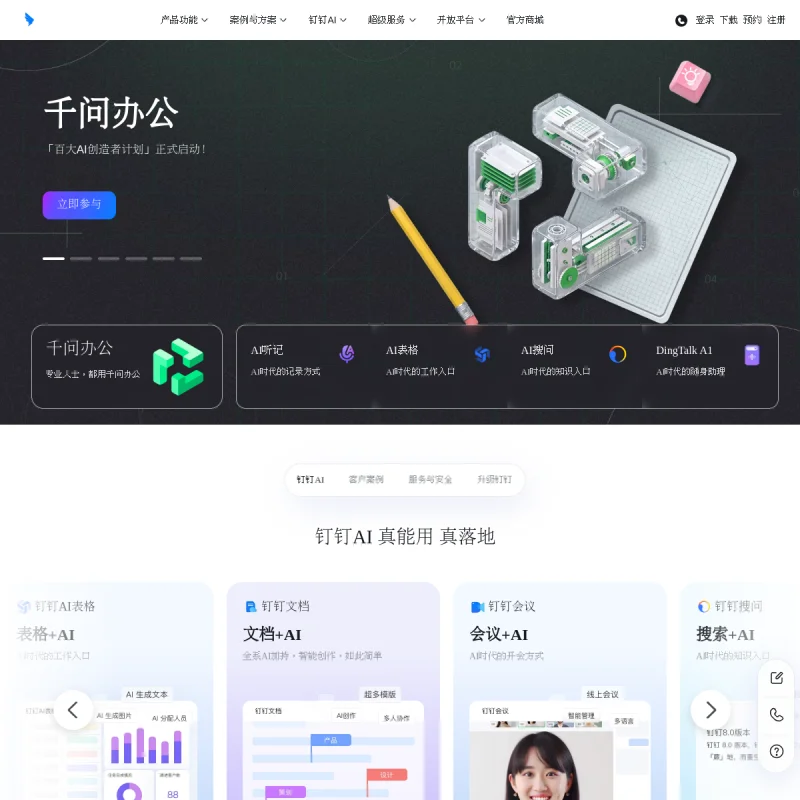 钉钉(DingTalk)官方网站