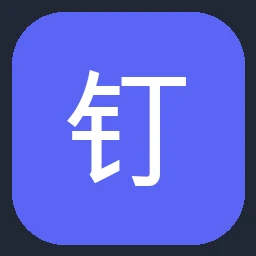 钉钉 DingTalk