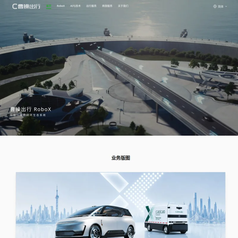 曹操出行（CaoCao Mobility）官方网站