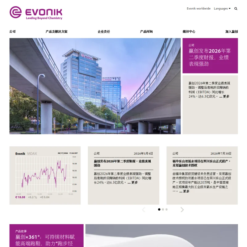 赢创(Evonik)中国官方网站