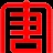 大唐集团 Datang