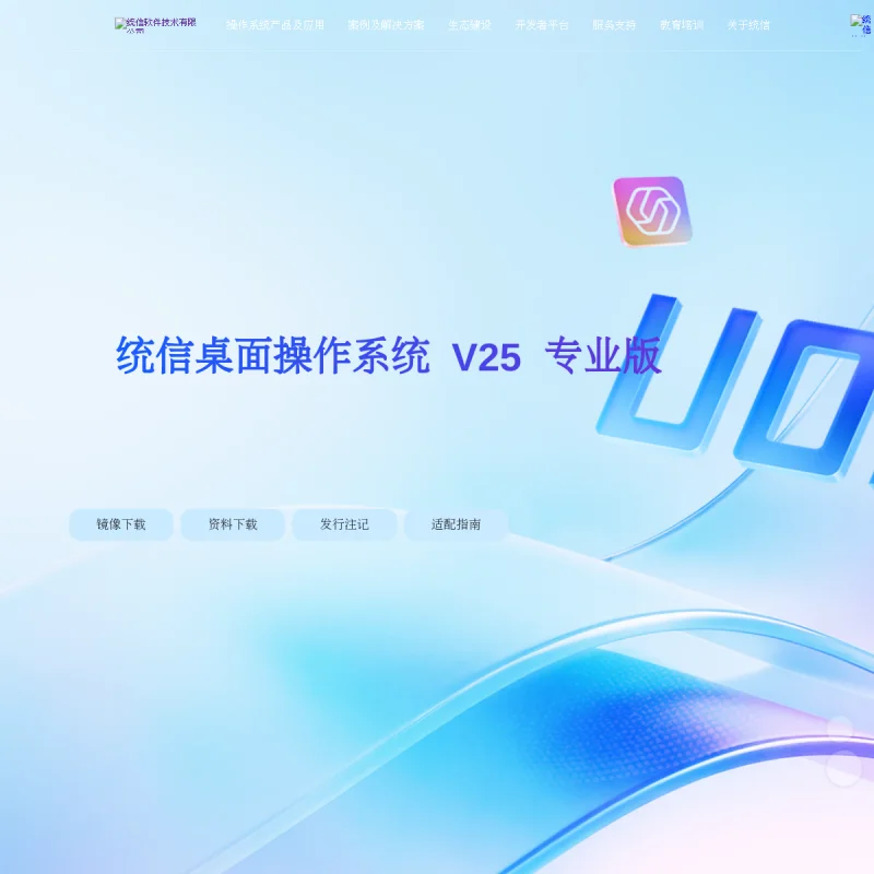 统信软件（UnionTech）官方网站