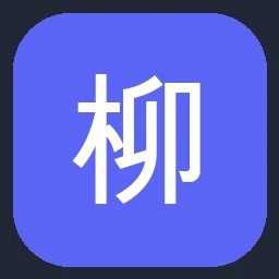 柳工 LiuGong