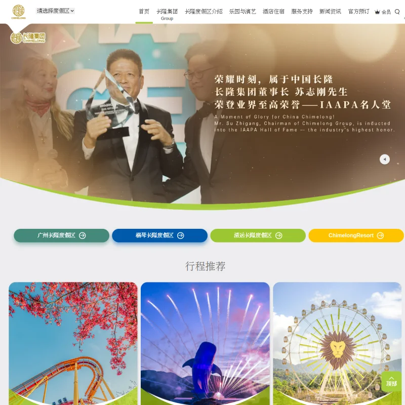 长隆集团(Chimelong)官方网站