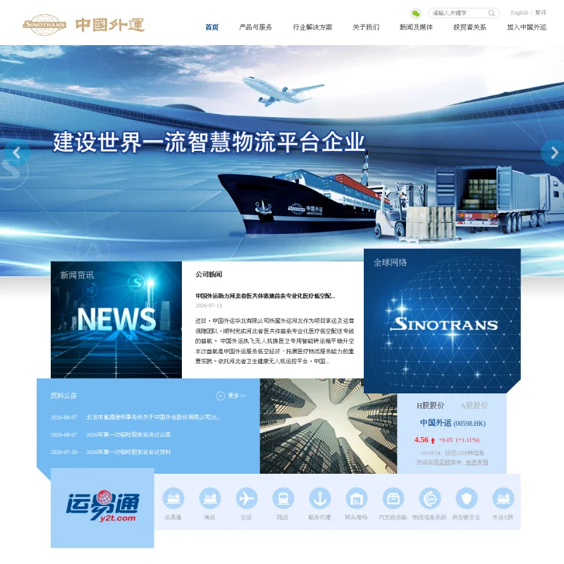 中国外运（Sinotrans）官方网站