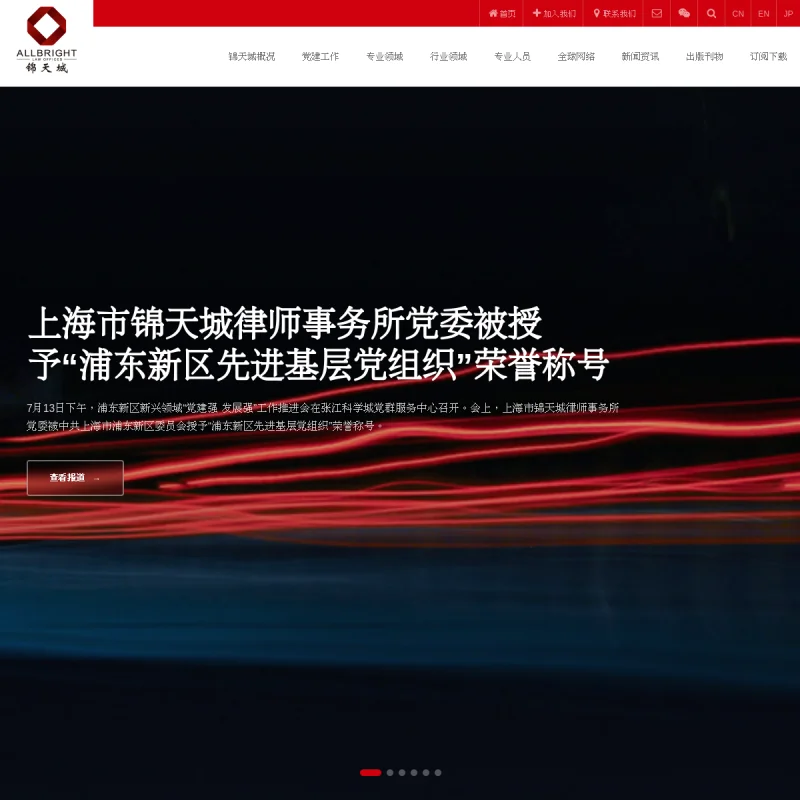 锦天城律师事务所(AllBright)官方网站