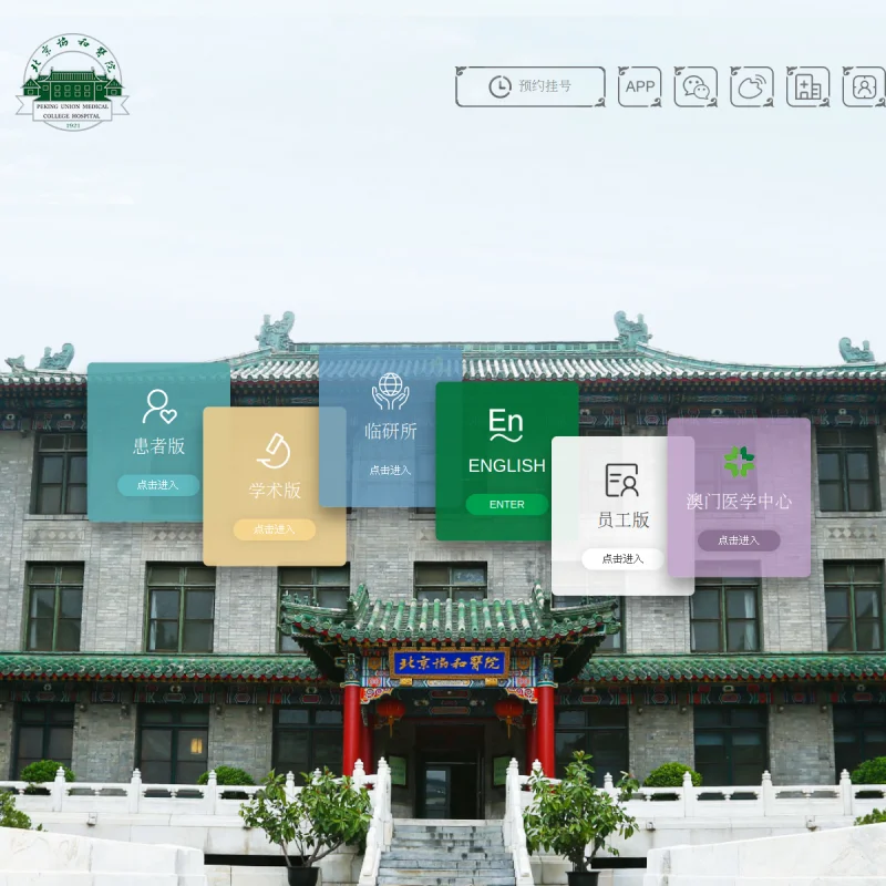 北京协和医院(PUMCH)官方网站