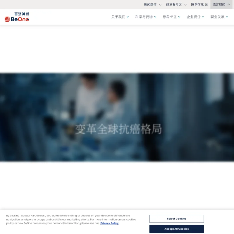 百济神州(BeOne Medicines)官方网站