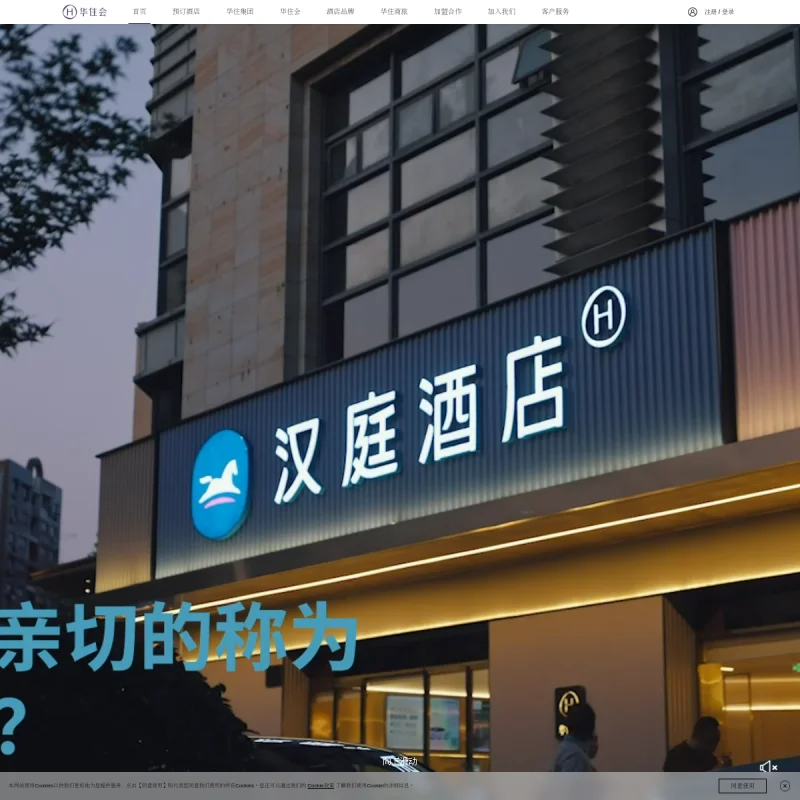 华住集团(H World)官方网站