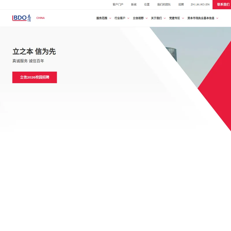 立信会计师事务所（BDO Lixin）官方网站