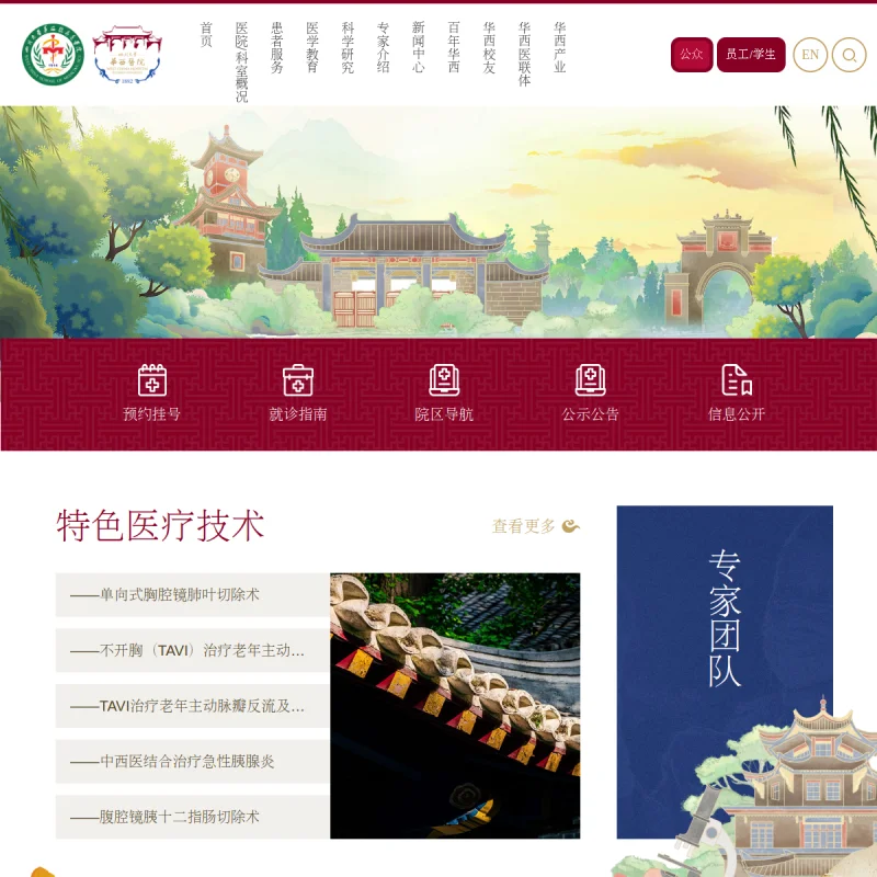 四川大学华西医院 West China Hospital
