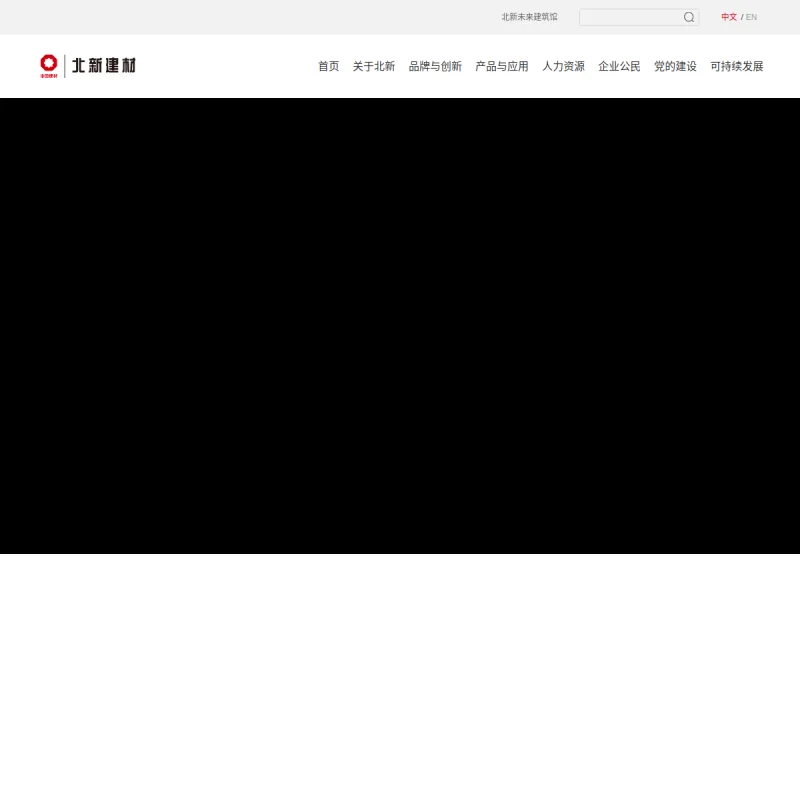 北新建材(BNBM)官方网站