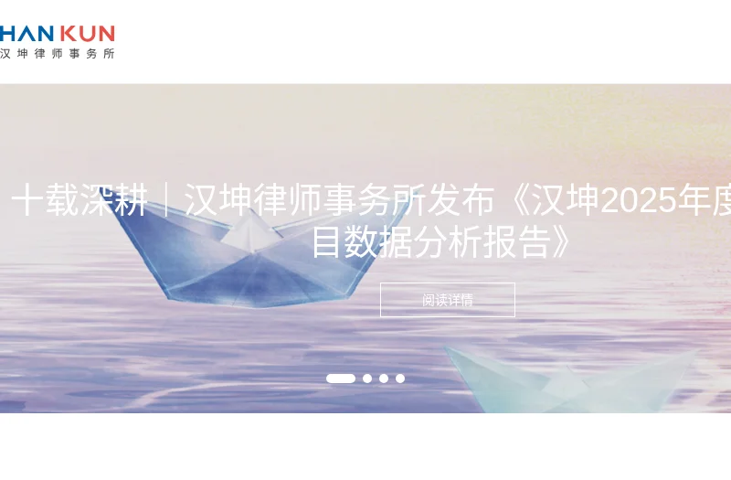 汉坤律师事务所(Han Kun Law Offices)官方网站