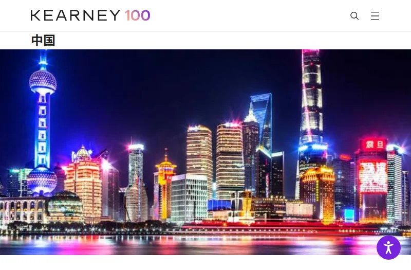 科尔尼(Kearney)中国官方网站