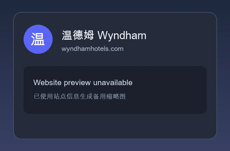 温德姆（Wyndham）全球官方网站
