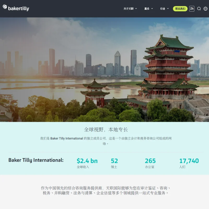 天职国际 Baker Tilly
