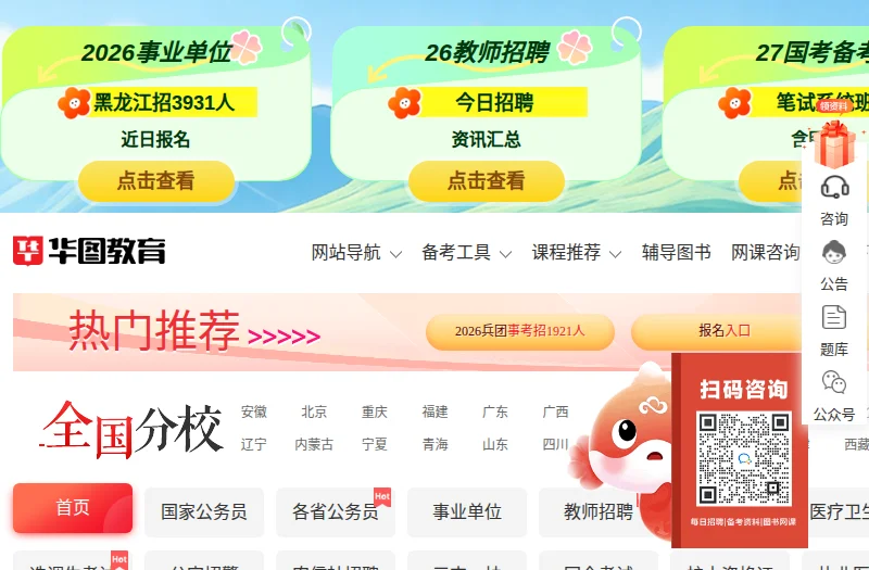 华图教育(Huatu Education)官方网站