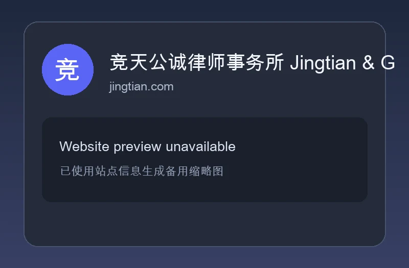 竞天公诚律师事务所 Jingtian & Gongcheng