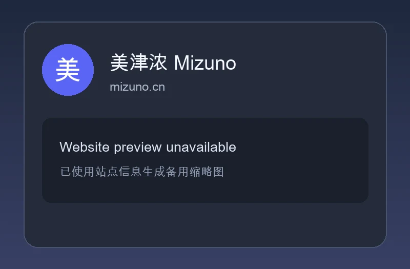 美津浓 Mizuno