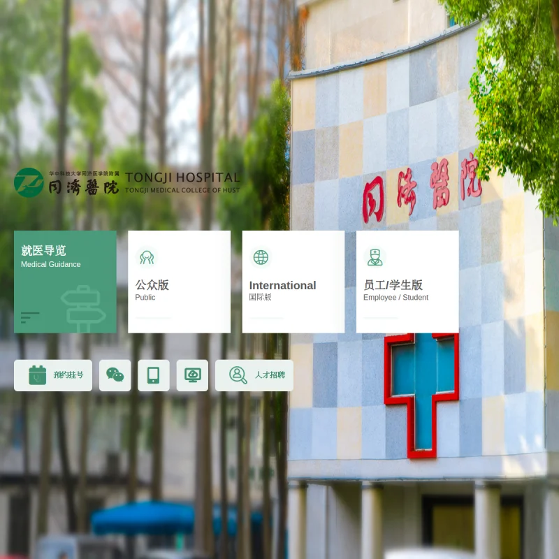 同济医院 Tongji Hospital
