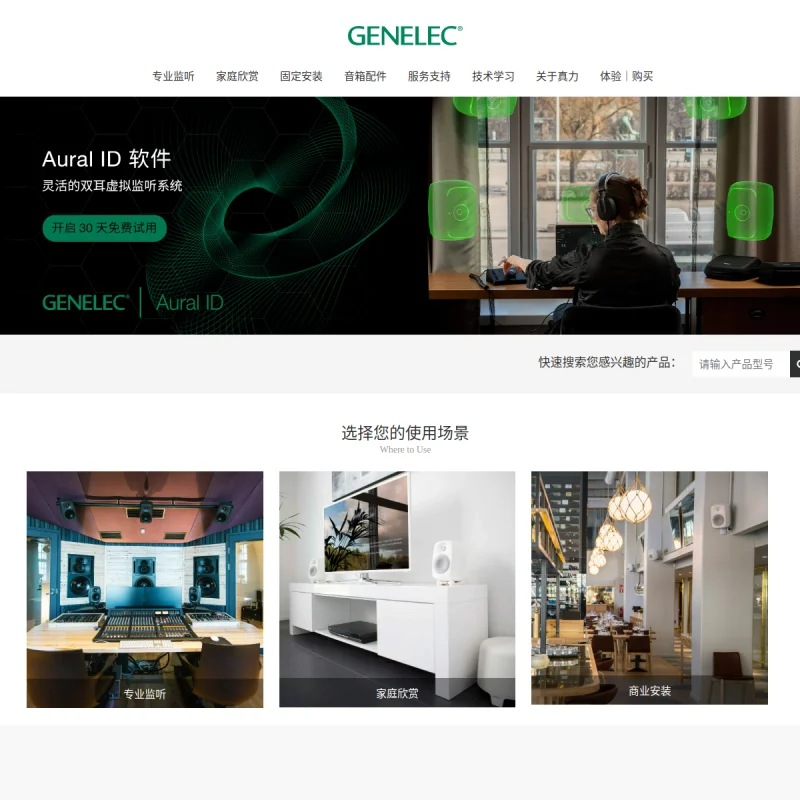 真力 Genelec
