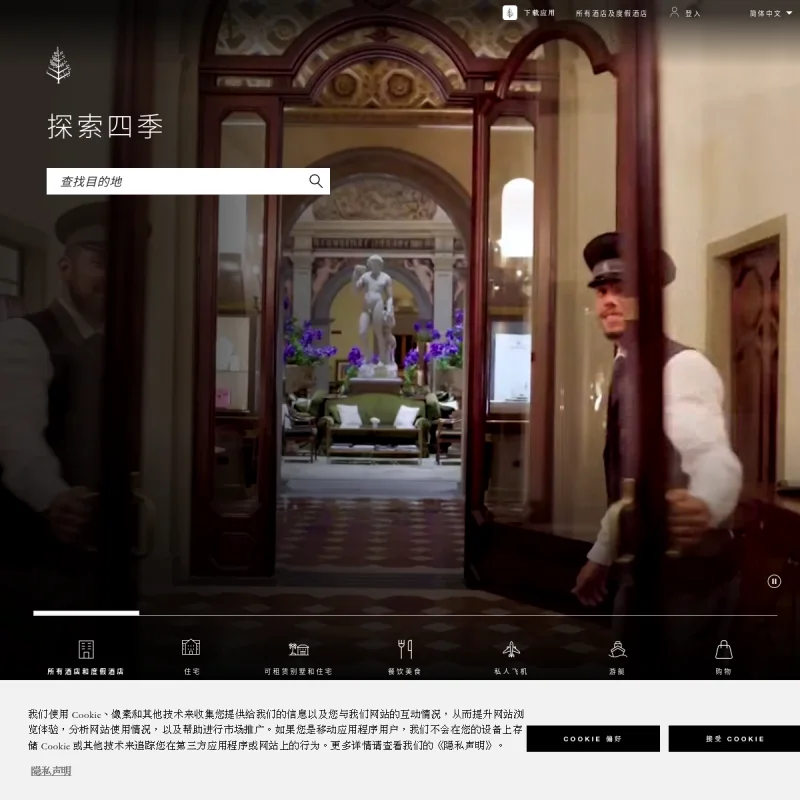 四季酒店（Four Seasons）中文官方网站