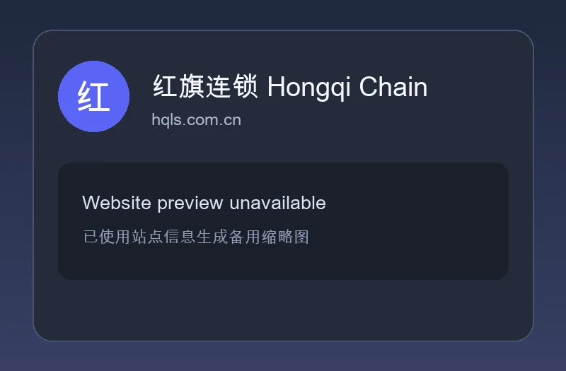 红旗连锁 Hongqi Chain