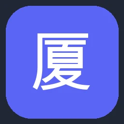 厦工股份 XGMA