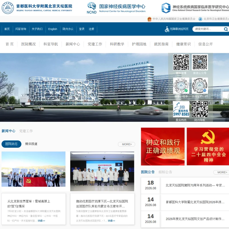天坛医院 Tiantan Hospital