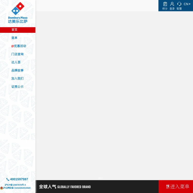 达美乐比萨 Domino’s Pizza