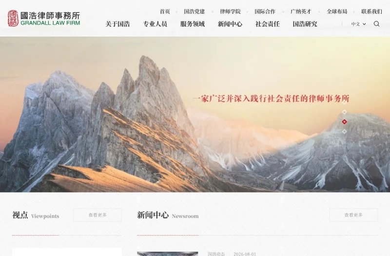 国浩律师事务所 Grandall Law Firm