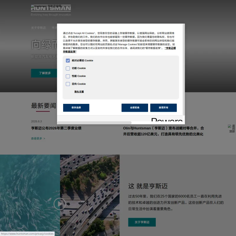 亨斯迈（Huntsman）中国官方网站