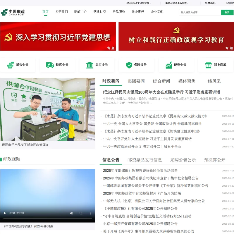 中国邮政 China Post