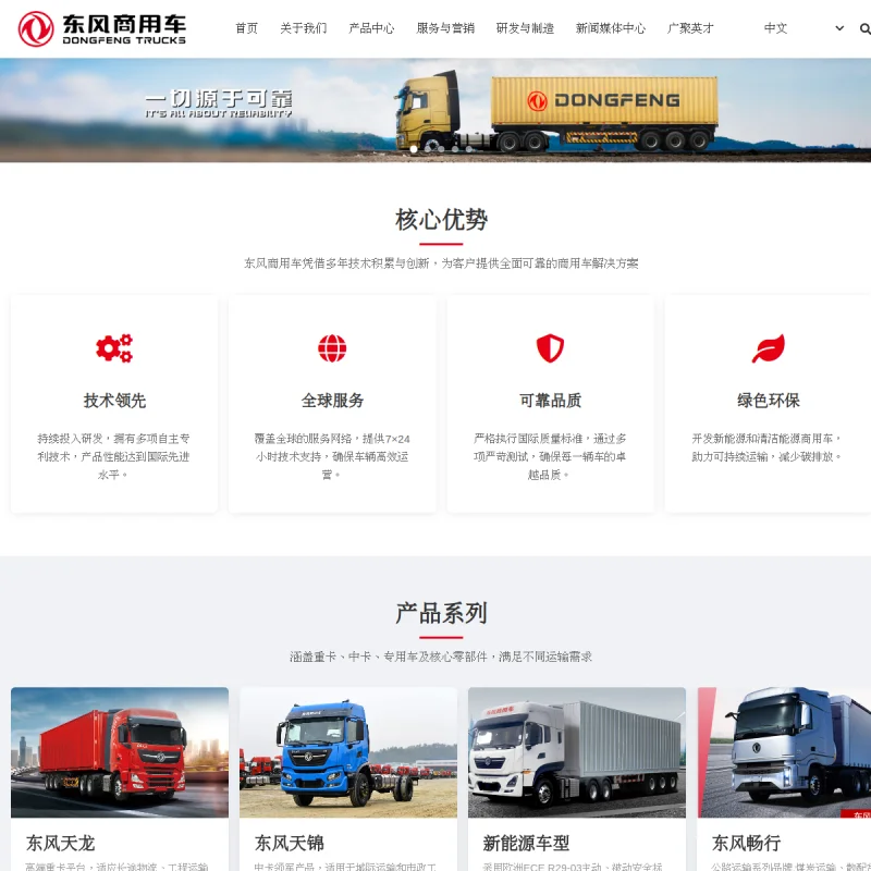 东风商用车(Dongfeng Commercial Vehicle)官方网站