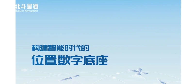 北斗星通 BDStar