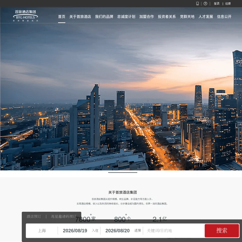 首旅如家（BTG Homeinns）官方网站